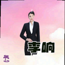 李响