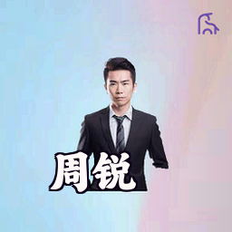 周锐